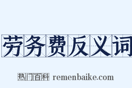 劳务费反义词是什么意思的图片